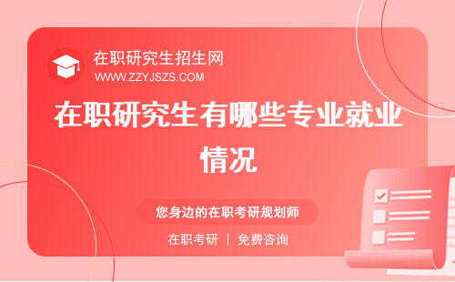 在職研究生有哪些專業(yè)就業(yè)情況