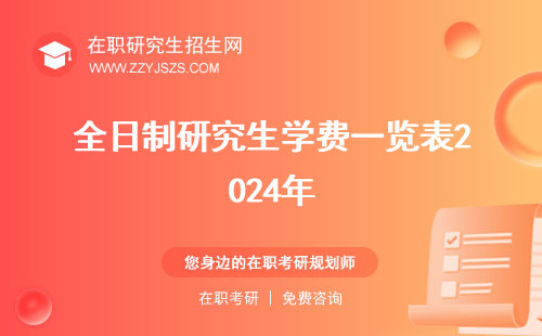 全日制研究生學(xué)費(fèi)一覽表2024年 一覽表2023一年多少