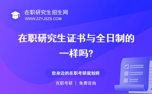 在職研究生證書與全日制的一樣嗎? 有哪些有什么不同