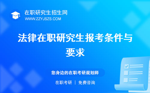 法律在職研究生報(bào)考條件與要求 考什么考哪幾門