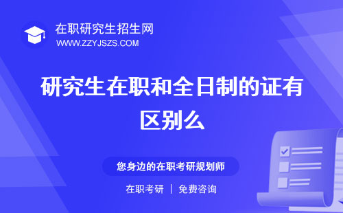 研究生在職和全日制的證有區(qū)別么 考試時間和全日制區(qū)別