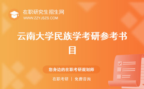 云南大學民族學考研參考書目 分數(shù)線真題
