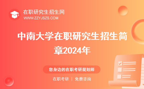 中南大学在职研究生招生简章2024年 招生简章2023年学费多少