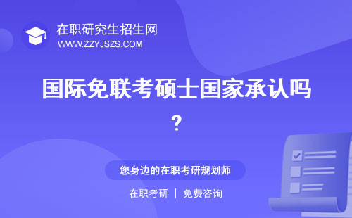 國(guó)際免聯(lián)考碩士國(guó)家承認(rèn)嗎? 學(xué)信網(wǎng)可以查嗎有用嗎