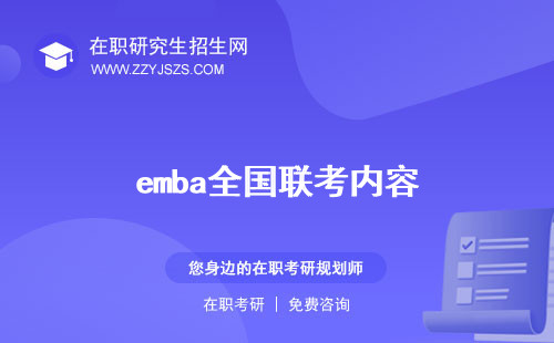 emba全國聯(lián)考內(nèi)容 時間真題