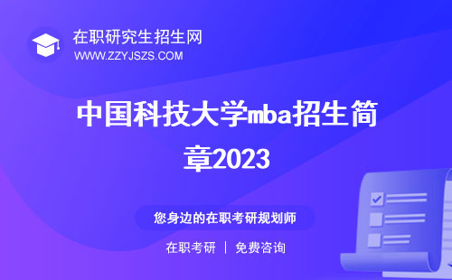 中國科技大學mba招生簡章2023 學費一年多少錢招生簡章2024