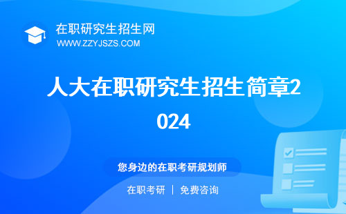 人大在職研究生招生簡章2024 電話簡章2023