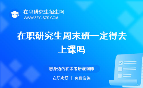 在職研究生周末班一定得去上課嗎 咋樣怎么上課