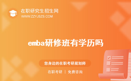emba研修班有學(xué)歷嗎 培訓(xùn)