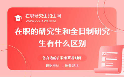 在職的研究生和全日制研究生有什么區(qū)別 招生簡章上幾年