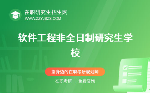 軟件工程非全日制研究生學(xué)校 有用嗎考試科目