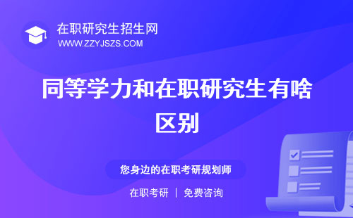 同等學(xué)力和在職研究生有啥區(qū)別 非全日制研究生的區(qū)別同等學(xué)歷的區(qū)別