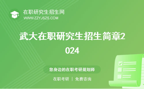 武大在職研究生招生簡章2024 學(xué)費一年多少專業(yè)排名