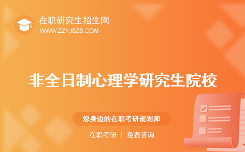 非全日制心理學(xué)研究生院校 研究生考試科目碩士