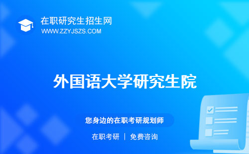 外國語大學(xué)研究生院