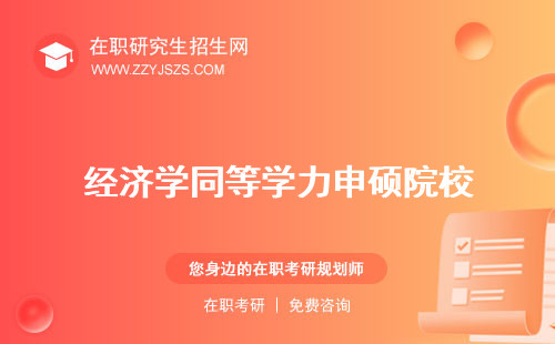 經(jīng)濟(jì)學(xué)同等學(xué)力申碩院校 ?？?022年真題