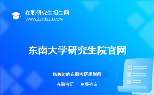 東南大學(xué)研究生院官網(wǎng) 在哪個校區(qū)研招網(wǎng)