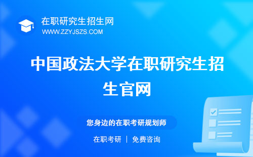 中国政法大学在职研究生招生官网 学费报考条件及流程