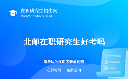北郵在職研究生好考嗎 招生簡章學費多少