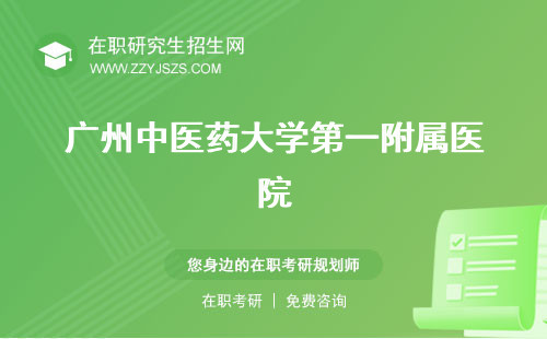 廣州中醫(yī)藥大學(xué)第一附屬醫(yī)院 金沙洲腫瘤醫(yī)院金沙洲附屬醫(yī)院