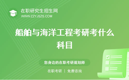 船舶與海洋工程考研考什么科目 方向?qū)W校排名