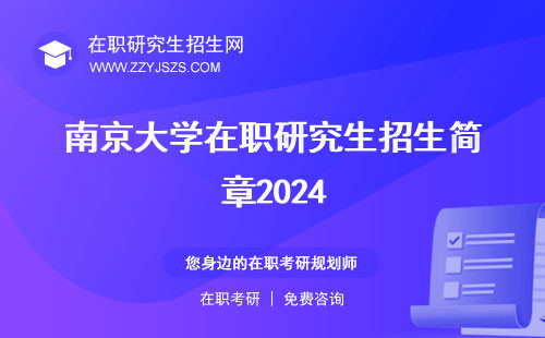 南京大学在职研究生招生简章2024 招生简章2023有哪些专业