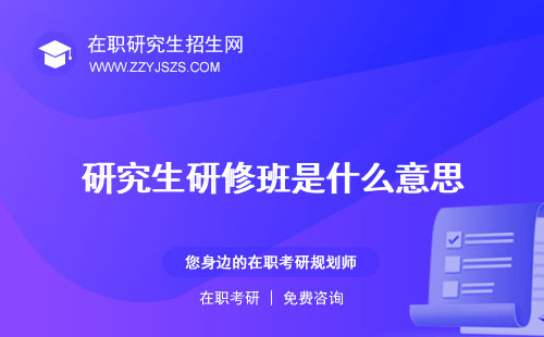 研究生研修班是什么意思 結(jié)業(yè)證書有什么用?