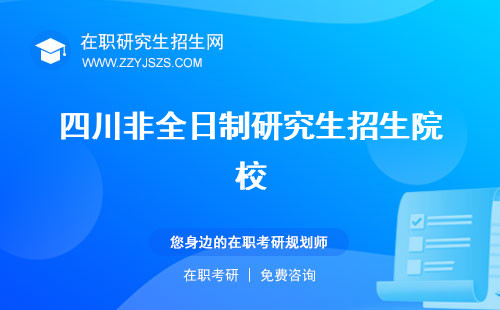 四川非全日制研究生招生院校 大學(xué)專業(yè)招生專業(yè)