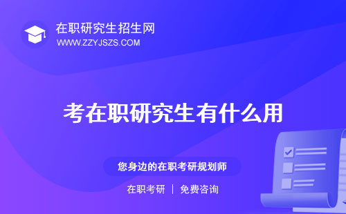 考在職研究生有什么用 年齡要求嗎啥好處