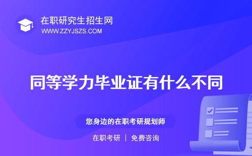 同等學(xué)力畢業(yè)證有什么不同 書圖片書