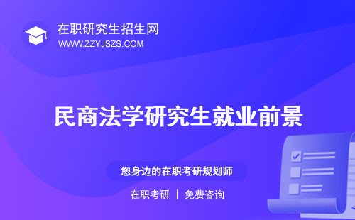 民商法學研究生就業(yè)前景 考試科目課程