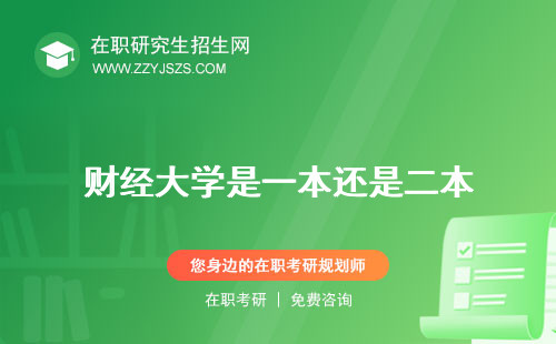 財(cái)經(jīng)大學(xué)是一本還是二本
