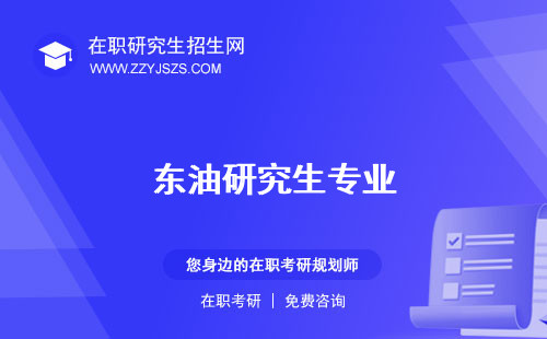 東油研究生專業(yè) 院官網(wǎng)院
