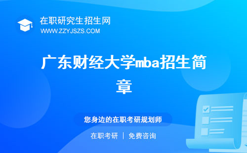 廣東財(cái)經(jīng)大學(xué)mba招生簡(jiǎn)章 學(xué)費(fèi)分?jǐn)?shù)線