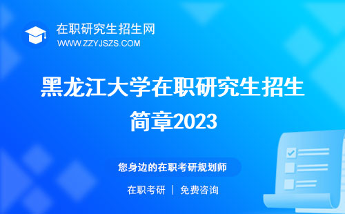 黑龙江大学在职研究生招生简章2023 学费专业