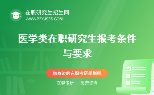 醫(yī)學(xué)類在職研究生報(bào)考條件與要求 院校條件及時(shí)間