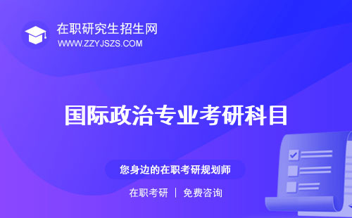 國際政治專業(yè)考研科目 方向院校