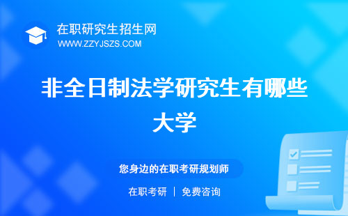 非全日制法學研究生有哪些大學 可以考司法考試嗎