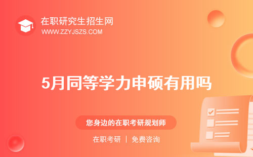 5月同等學力申碩有用嗎 通過率報考條件