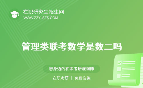 管理類聯(lián)考數(shù)學(xué)是數(shù)二嗎 高中數(shù)學(xué)嗎數(shù)學(xué)幾