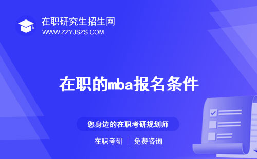 在職的mba報(bào)名條件 有意義嗎是什么