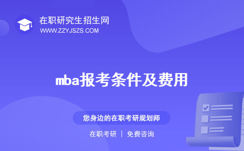 mba報考條件及費用 及費用與流程