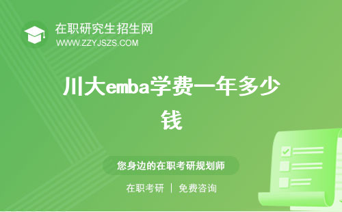 川大emba學(xué)費(fèi)一年多少錢 學(xué)費(fèi)報考的條件