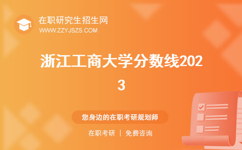 浙江工商大學分數(shù)線2023 2022是多少分