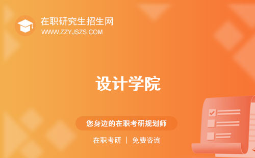設(shè)計(jì)學(xué)院