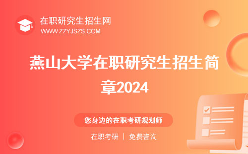 燕山大学在职研究生招生简章2024 究生招生简章2023