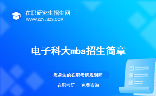 電子科大mba招生簡章 2023在哪個(gè)校區(qū)