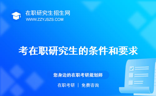 考在職研究生的條件和要求