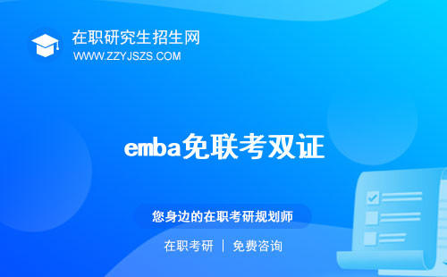 emba免聯(lián)考雙證 招生什么意思
