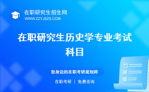 在職研究生歷史學(xué)專業(yè)考試科目 專業(yè)學(xué)校招生學(xué)校